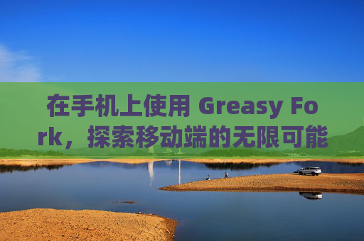 在手机上使用 Greasy Fork，探索移动端的无限可能