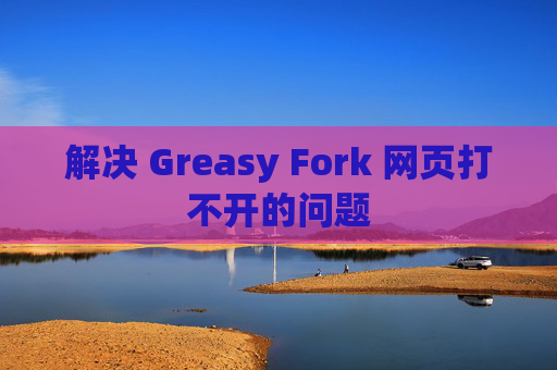 解决 Greasy Fork 网页打不开的问题