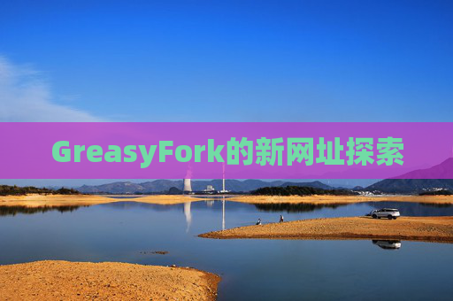 GreasyFork的新网址探索